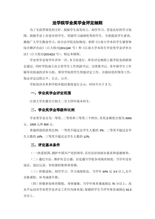 法学院 学业奖学金评定细则