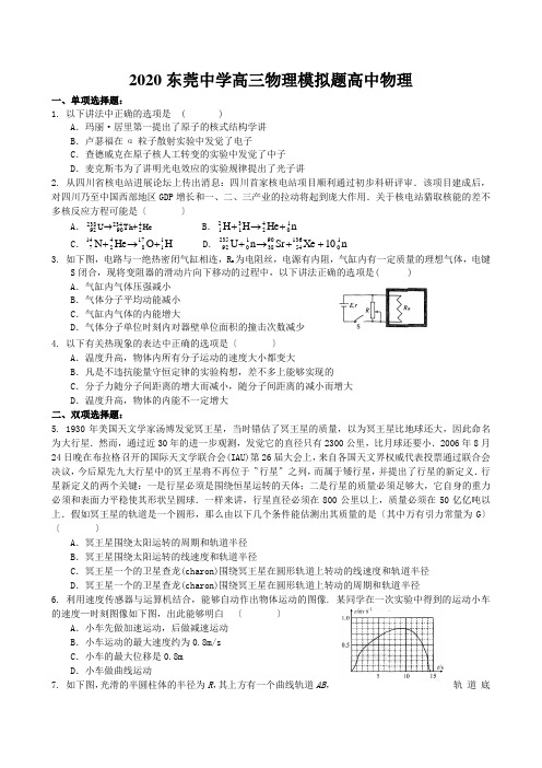 2020东莞中学高三物理模拟题高中物理