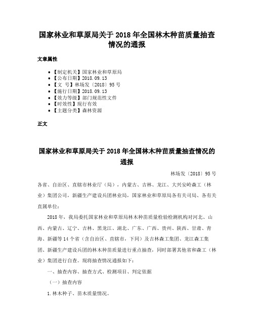 国家林业和草原局关于2018年全国林木种苗质量抽查情况的通报