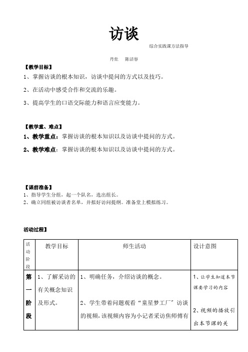 人教版高中语文必修五表达交流 .《访谈》教学设计