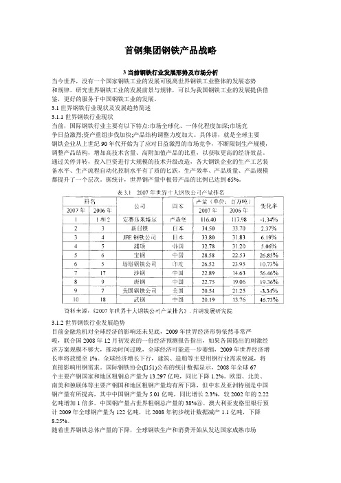 首钢集团钢铁产品战略