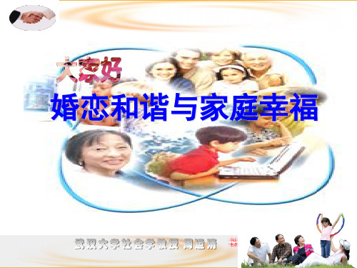 婚恋和谐与家庭幸福课件 精品