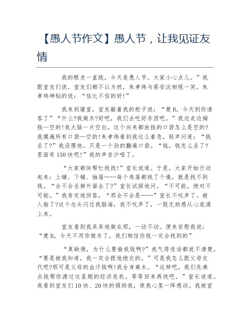 愚人节作文愚人节让我见证友情