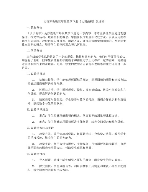 无锡苏教版三年级数学下册《认识面积》说课稿