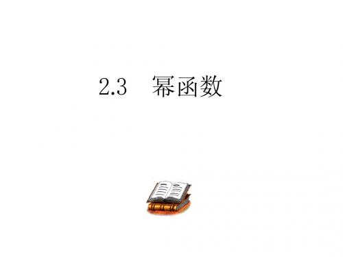 高中数学 2.3 幂函数课件 新人教A版必修1