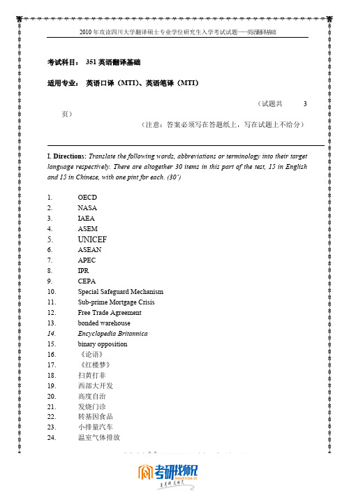 四川大学英语翻译基础2010真题