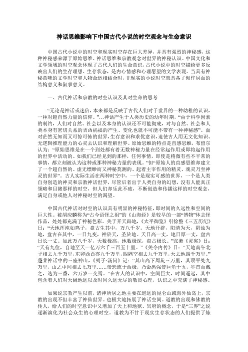 神话思维影响下中国古代小说的时空观念与生命意识