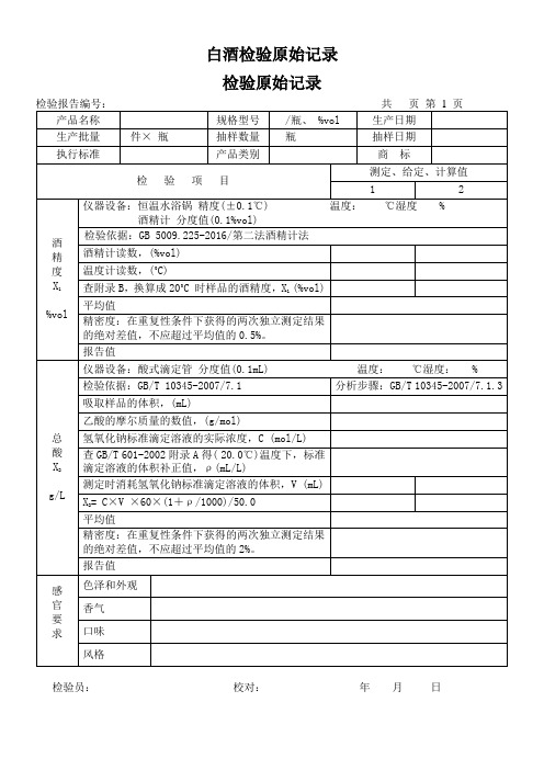 (完整版)白酒检验原始记录