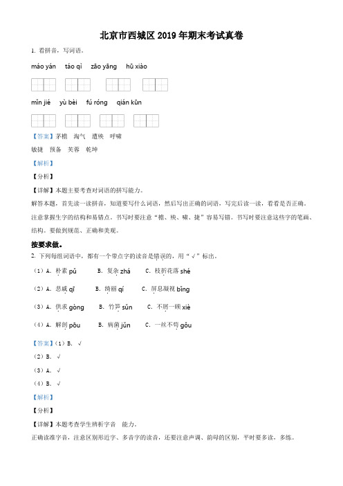 精品解析：2018-2019学年北京市西城区部编版四年级下册期末考试语文试卷(解析版)