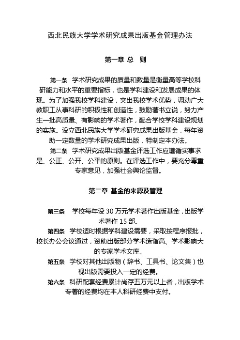 西北民族大学学术研究成果出版基金管理办法