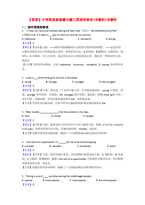 【英语】中考英语易错题专题三英语形容词(含解析)含解析