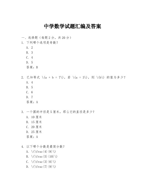 中学数学试题汇编及答案