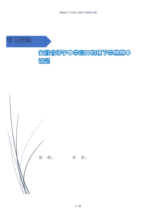 安徽省怀宁中学高二物理下学期期中试题