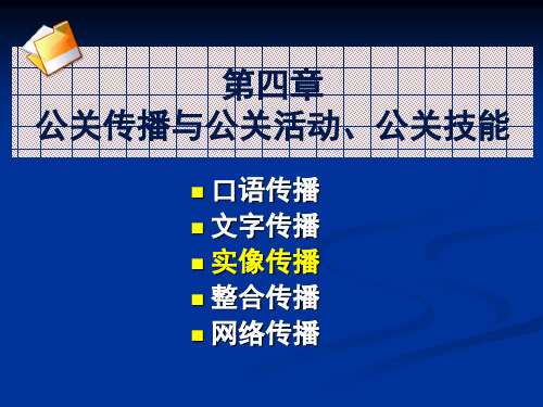 大学《公共关系》第4章：公关传播与公关活动  第三节 实像传播1