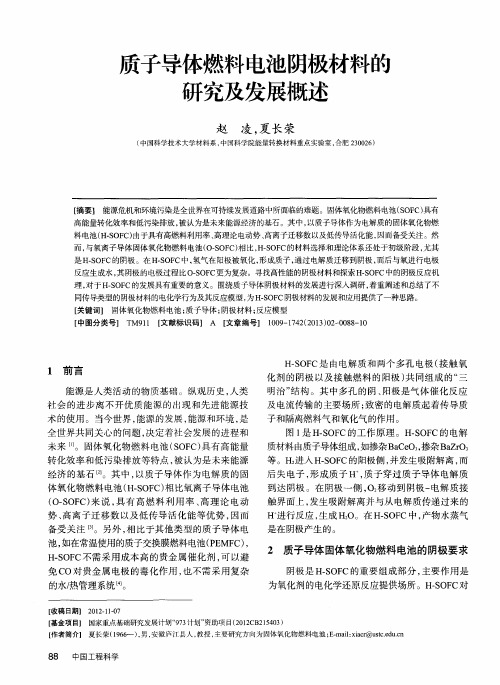 质子导体燃料电池阴极材料的研究及发展概述