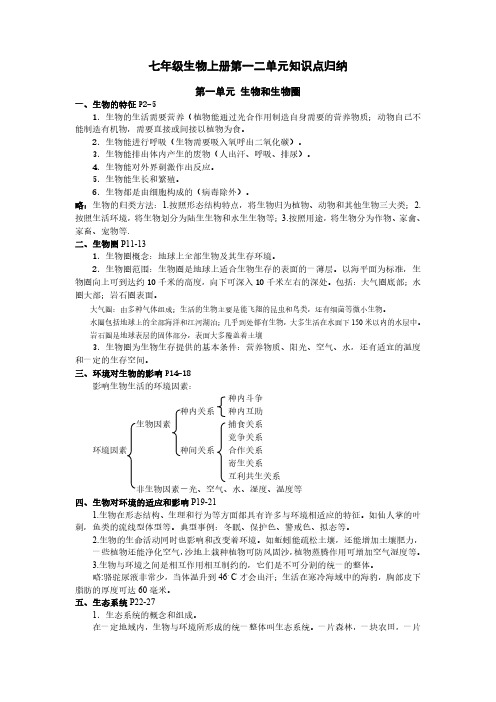 七年级上册生物一二单元知识点