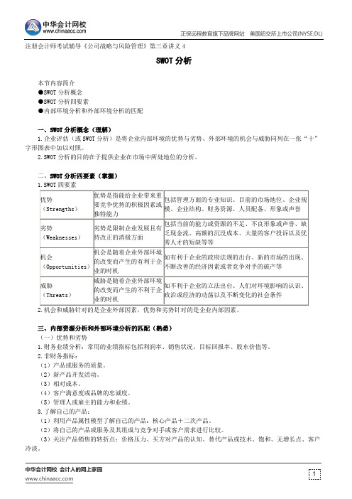 SWOT分析--注册会计师考试辅导《公司战略与风险管理》第三章讲义3