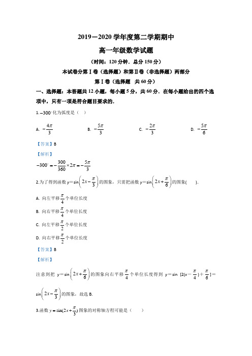 陕西省延安市第一中学2019-2020学年高一下学期期中考试数学试题 Word版含解析