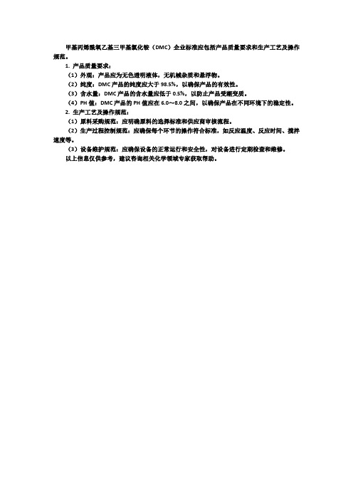 甲基丙烯酰氧乙基三甲基氯化铵(dmc)企业标准