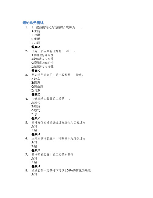 工程热力学智慧树知到答案章节测试2023年山东交通学院