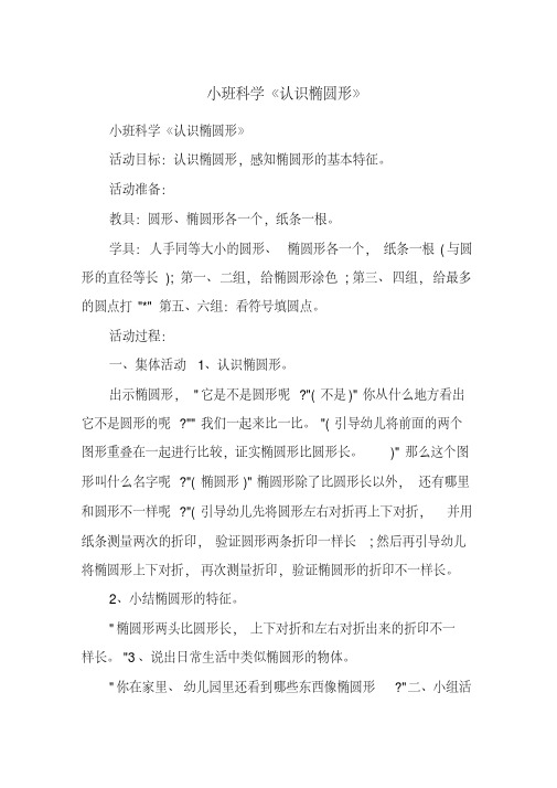 小班科学《认识椭圆形》(20200807223810).pdf