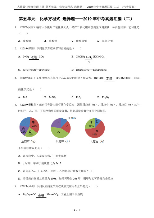 人教版化学九年级上册 第五单元 化学方程式 选择题——2019年中考真题汇编(二)(包含答案)