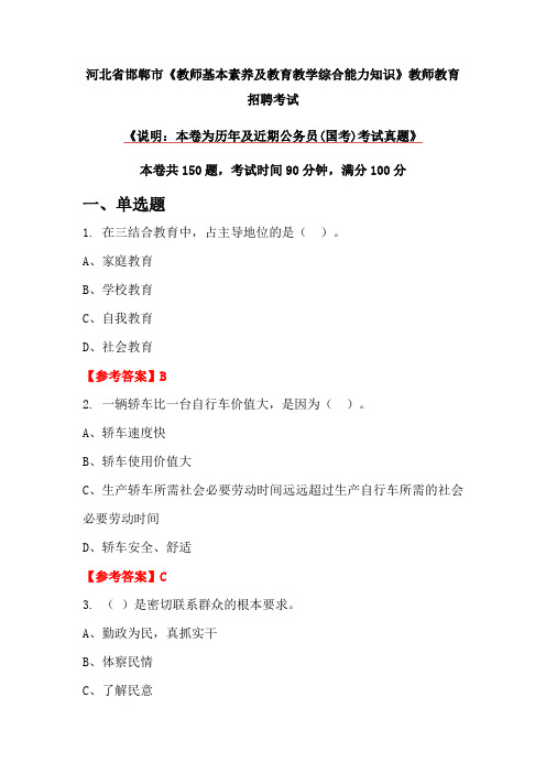 河北省邯郸市《教师基本素养及教育教学综合能力知识》教师教育招聘考试