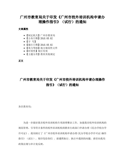 广州市教育局关于印发《广州市校外培训机构申请办理操作指引》（试行）的通知