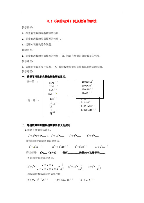 沪科初中数学七下《8.1《幂的运算》同底数幂的除法教案2