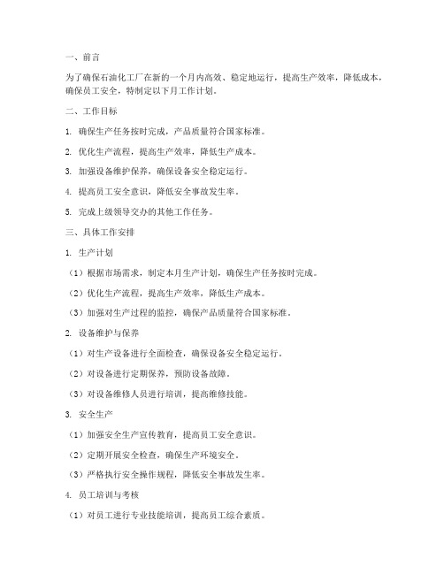 石油化工厂的月工作计划