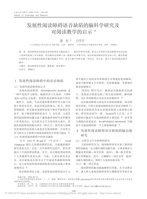 发展性阅读障碍语音缺陷的脑科学研究及对阅读教学的启示