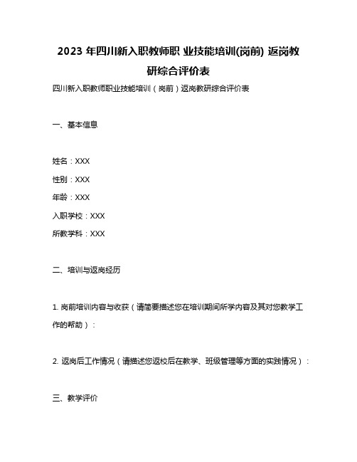 2023年四川新入职教师职 业技能培训(岗前) 返岗教研综合评价表