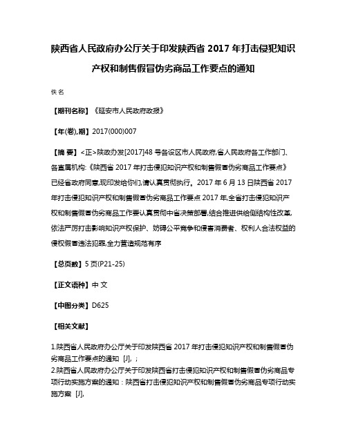 陕西省人民政府办公厅关于印发陕西省2017年打击侵犯知识产权和制售假冒伪劣商品工作要点的通知