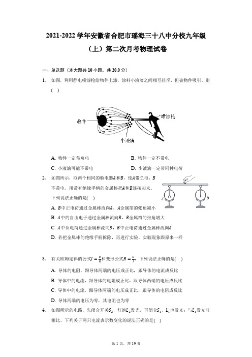 2021-2022学年安徽省合肥市瑶海三十八中分校九年级(上)第二次月考物理试卷(附详解)