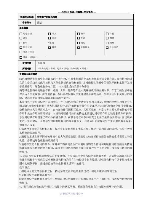 生物主题单元设计及主题单元规划思维导图《生物圈中的绿色植物》