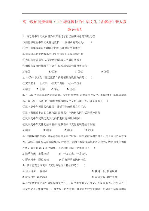 高中政治同步训练(11)源远流长的中华文化(含解析)新人教版必修3