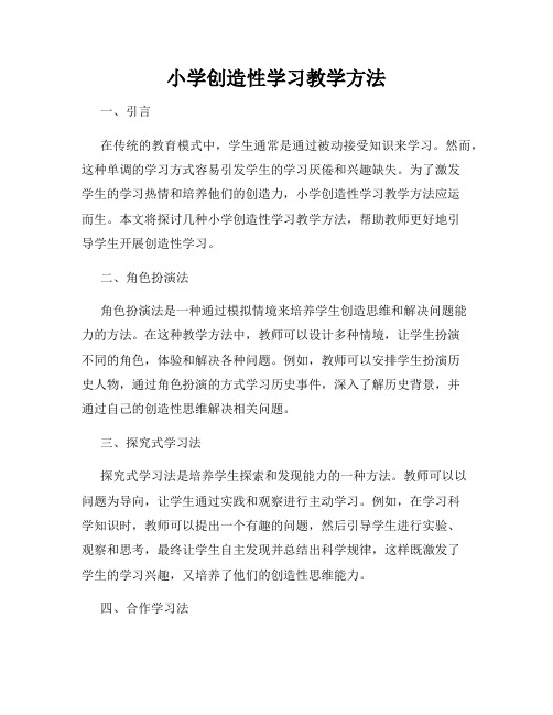 小学创造性学习教学方法