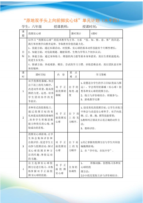 水平四(七年级)体育《原地双手头上向前掷实心球》教学设计(附单元计划及教案)