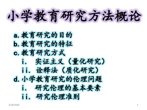 小学教育研究方法概论PPT课件