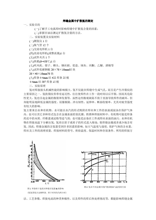 焊缝金属中扩散氢的测定