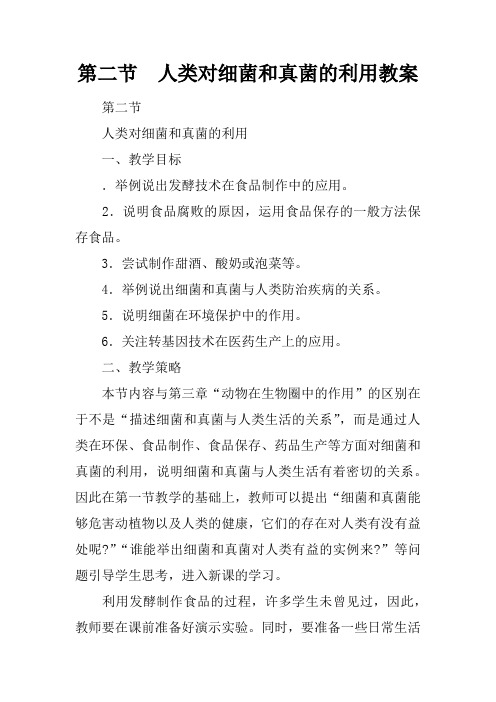 第二节  人类对细菌和真菌的利用教案