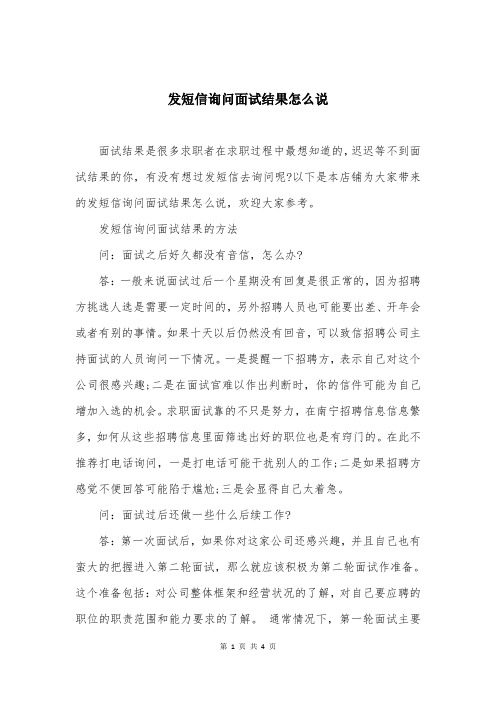 发短信询问面试结果怎么说