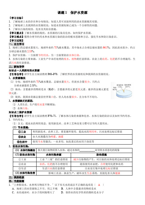 (新)人教版化学九年级《课题1  爱护水资源》导学案(精品)