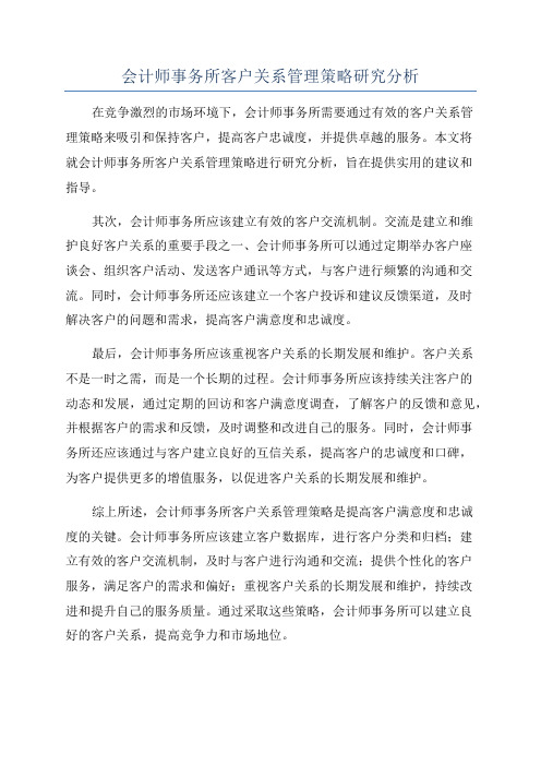 会计师事务所客户关系管理策略研究分析