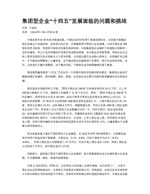 集团型企业“十四五”发展面临的问题和挑战