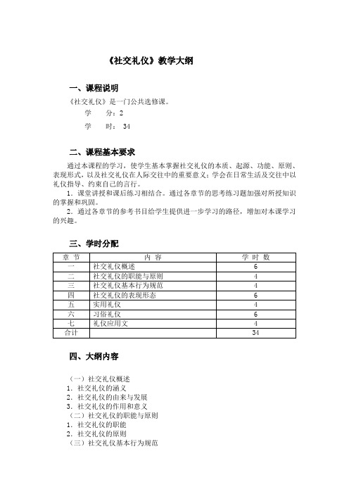 《社交礼仪》教学大纲