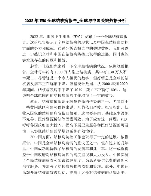 2022年WHO全球结核病报告_全球与中国关键数据分析