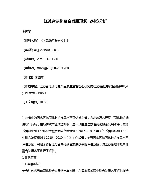 江苏省两化融合发展现状与对策分析