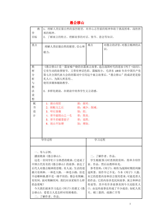 山东省临沂市蒙阴县第四中学九年级语文下册《23 愚公移山》教学设计 新人教版 