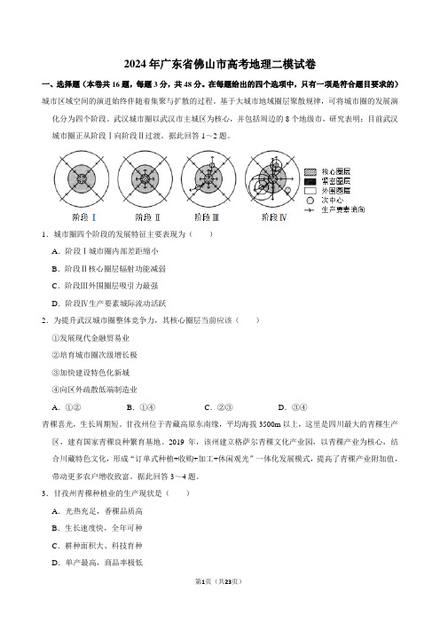 2024年广东省佛山市高考地理二模试卷